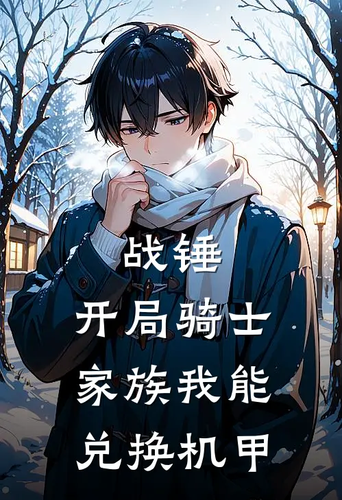 战锤：开局骑士家族我能兑换机甲