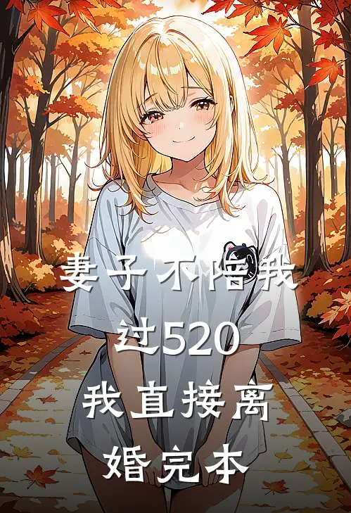 妻子不陪我过520，我直接离婚完本