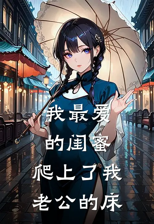 我最爱的闺蜜，爬上了我老公的床