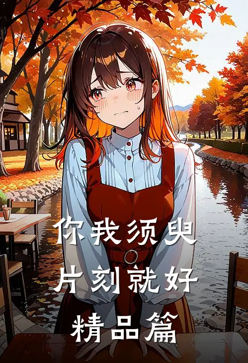 你我须臾片刻就好精品篇