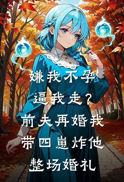 嫌我不孕逼我走？前夫再婚，我带四崽炸他整场婚礼