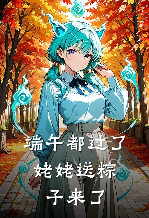端午都过了,姥姥送粽子来了
