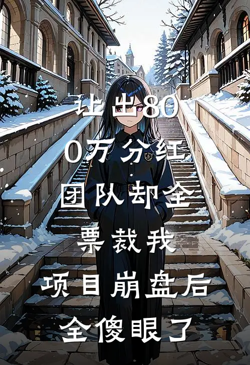 让出800万分红，团队却全票裁我，项目崩盘后全傻眼了