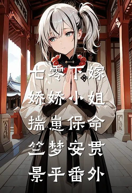 七零下嫁：娇娇小姐揣崽保命竺梦安贯景平番外