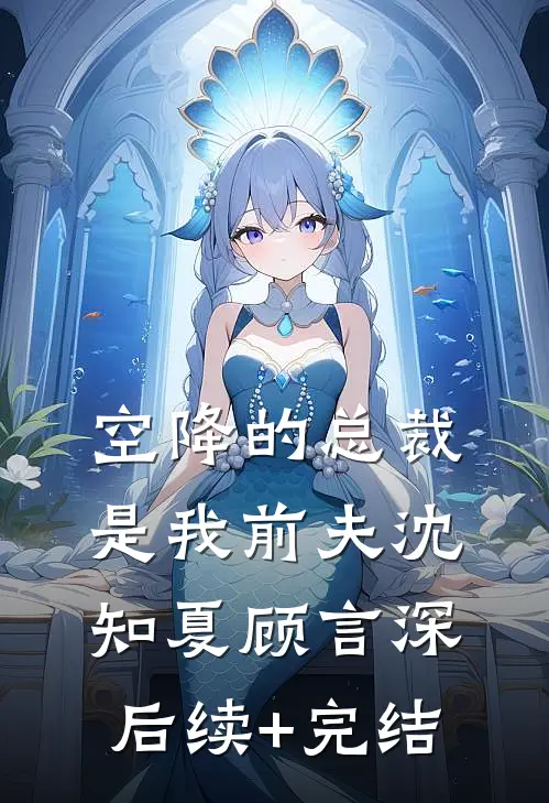 空降的总裁是我前夫沈知夏顾言深后续+完结