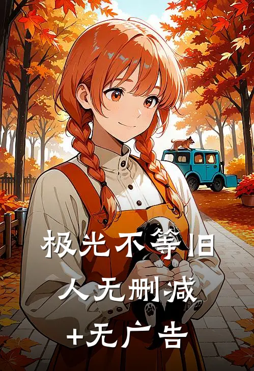 极光不等旧人无删减+无广告