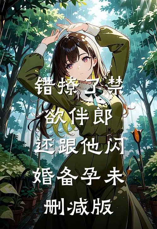 错撩了禁欲伴郎，还跟他闪婚备孕未删减版
