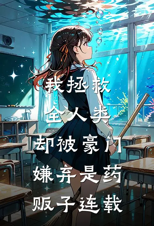 我拯救全人类，却被豪门嫌弃是药贩子连载