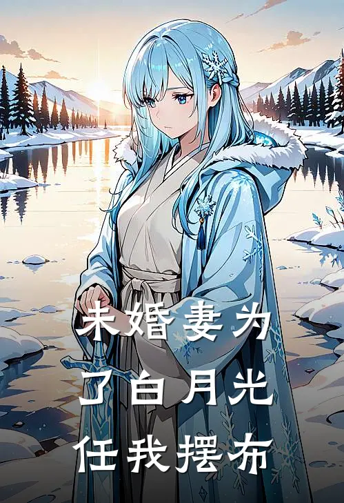 未婚妻为了白月光，任我摆布