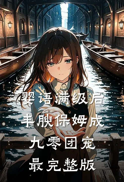 婴语满级后，丰腴保姆成九零团宠最完整版