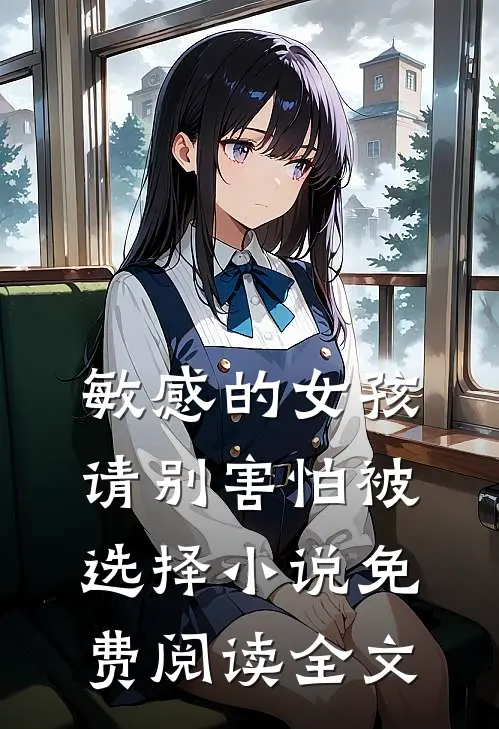 敏感的女孩，请别害怕被选择小说免费阅读全文