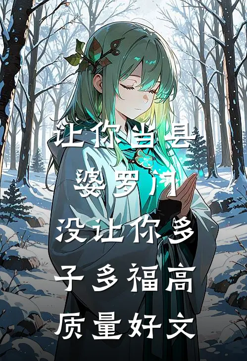 让你当县婆罗门，没让你多子多福高质量好文