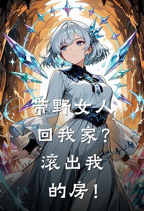 带野女人回我家?滚出我的房!