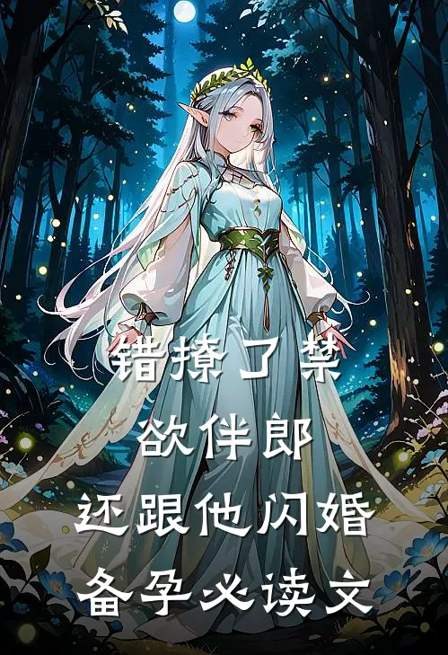 错撩了禁欲伴郎，还跟他闪婚备孕必读文