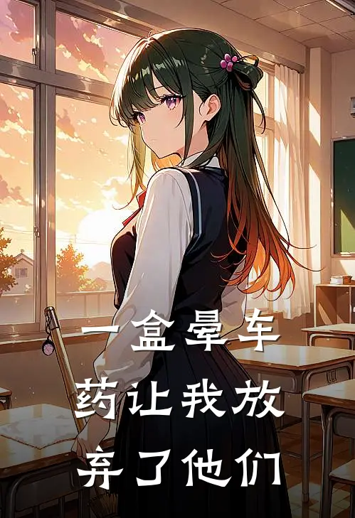 一盒晕车药让我放弃了他们