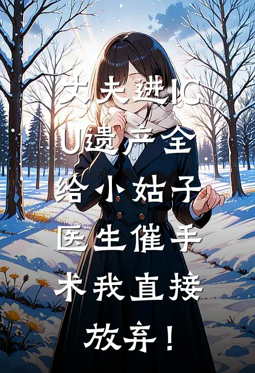 丈夫进ICU遗产全给小姑子，医生催手术我直接放弃！