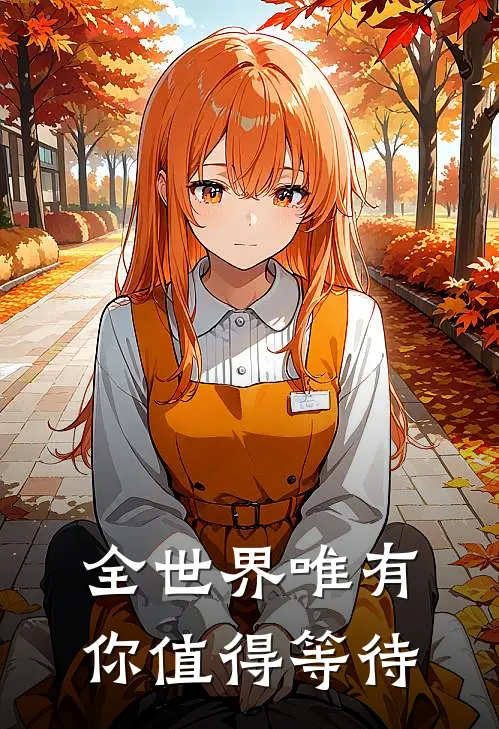 全世界唯有你值得等待