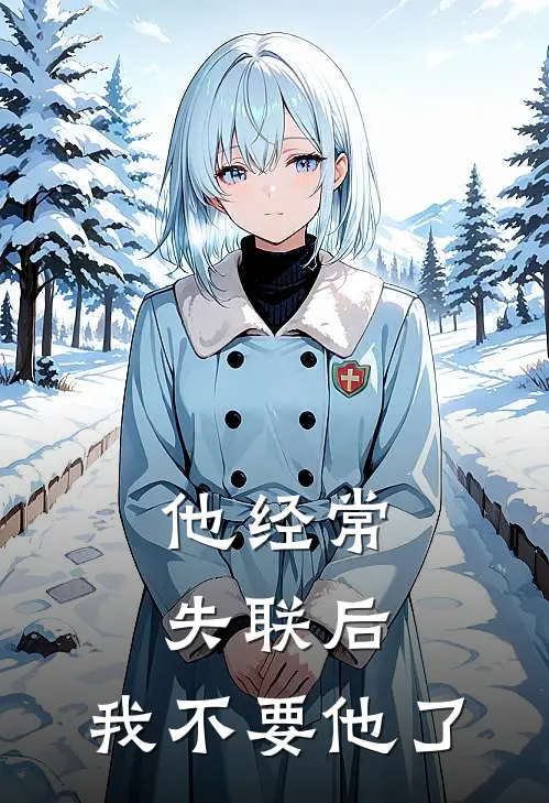 他经常失联后，我不要他了