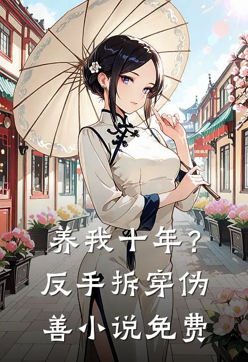 养我十年？反手拆穿伪善小说免费