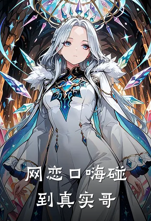 网恋口嗨碰到真实哥