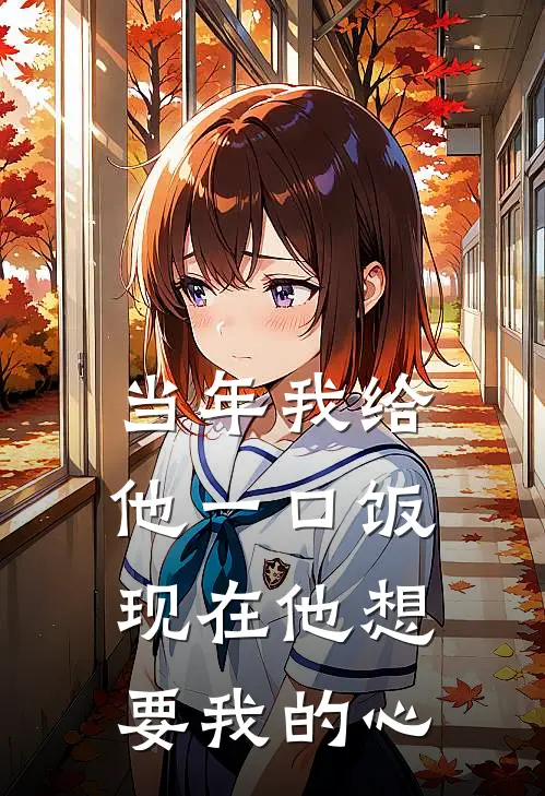 当年我给他一口饭，现在他想要我的心