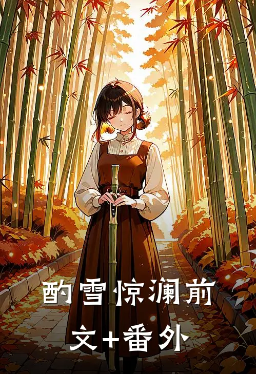 酌雪惊澜前文+番外