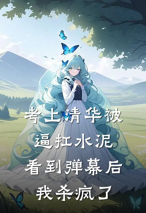 考上清华被逼扛水泥,看到弹幕后我杀疯了