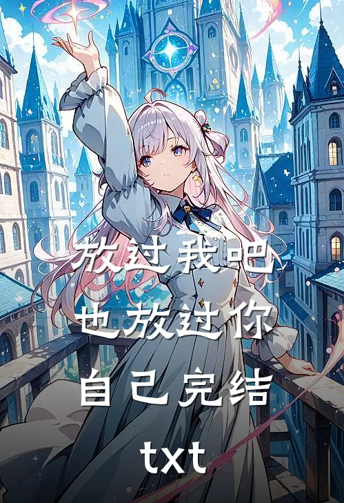 放过我吧，也放过你自己完结txt