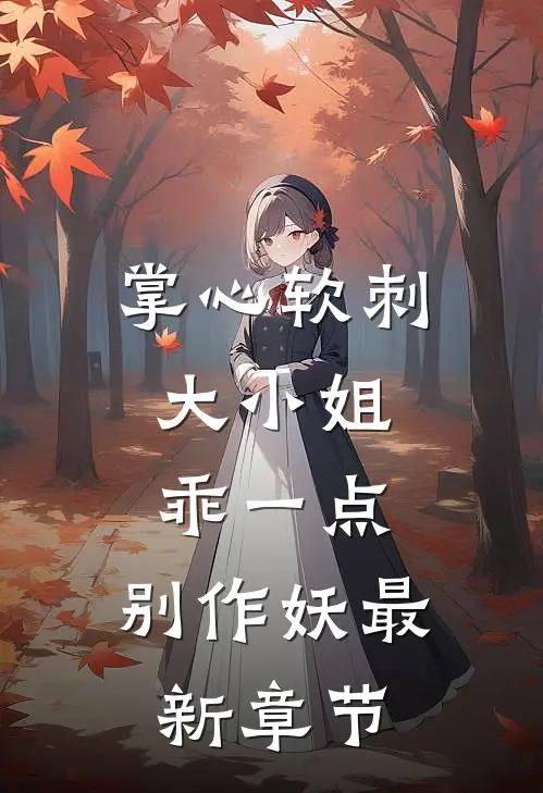 掌心软刺：大小姐乖一点，别作妖最新章节