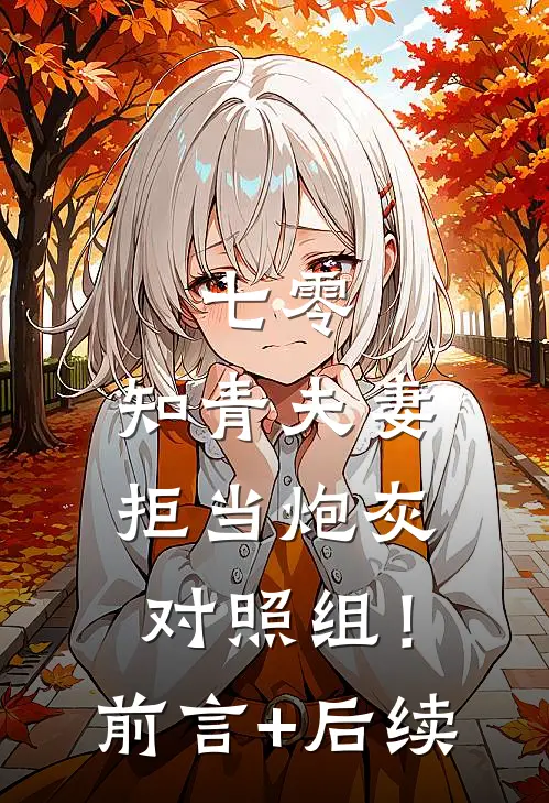 七零：知青夫妻拒当炮灰对照组！前言+后续