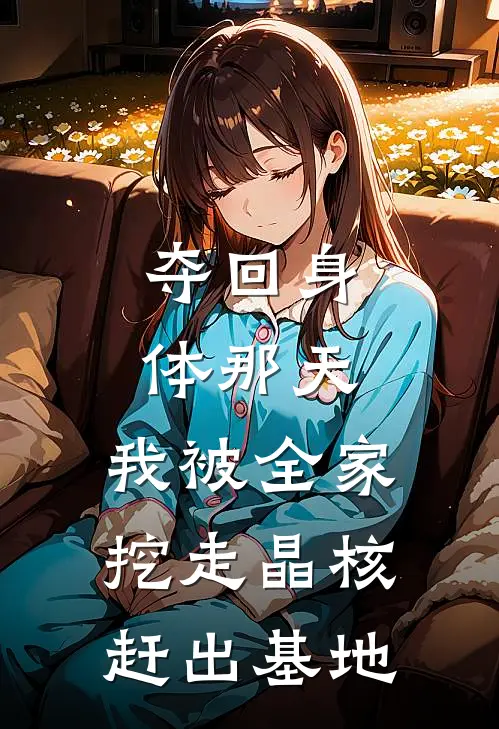 夺回身体那天，我被全家挖走晶核赶出基地