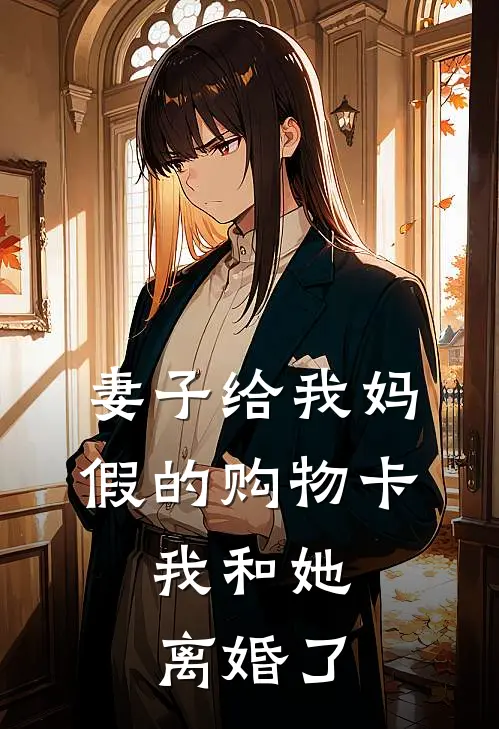 妻子给我妈假的购物卡，我和她离婚了