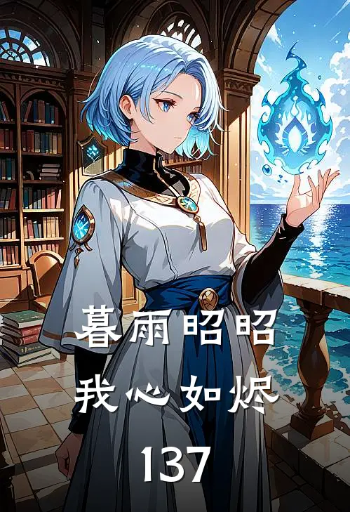 暮雨昭昭我心如烬137