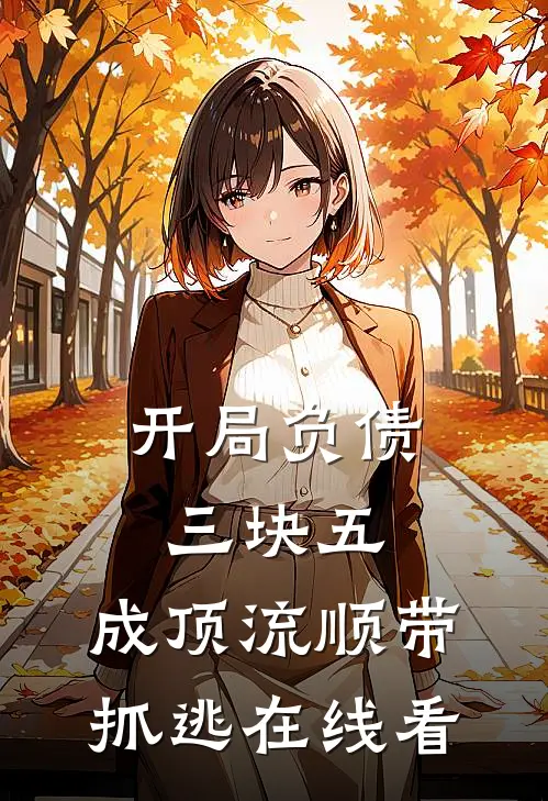 开局负债三块五：成顶流顺带抓逃在线看