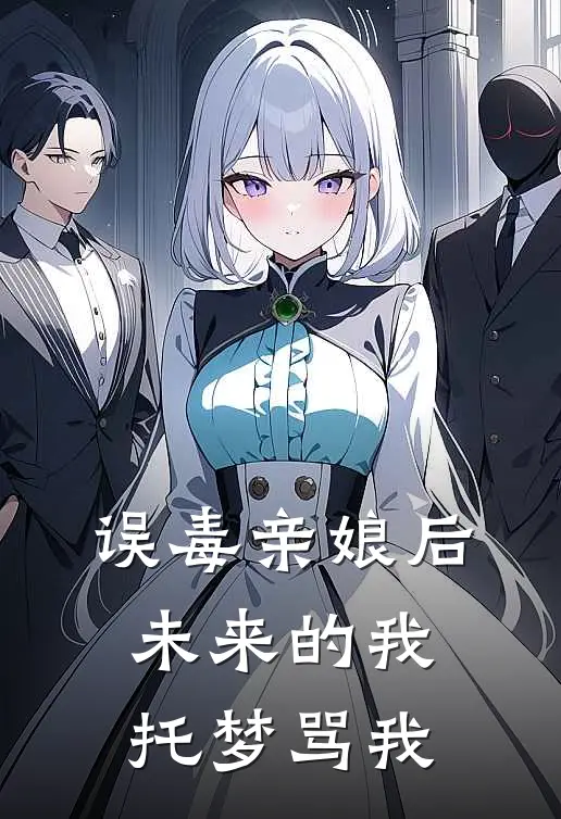 误毒亲娘后,未来的我托梦骂我