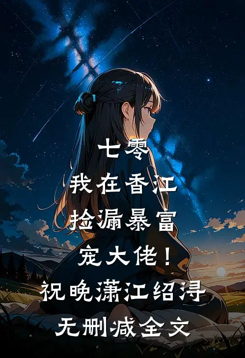 七零：我在香江捡漏暴富宠大佬！祝晚潇江绍浔无删减全文