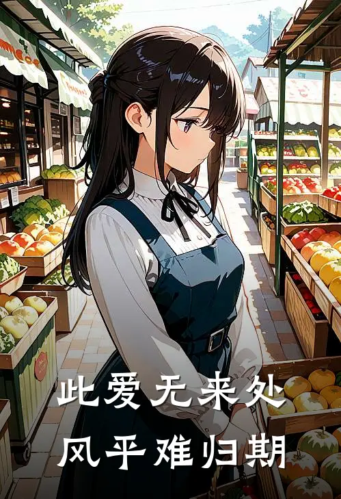 此爱无来处,风平难归期