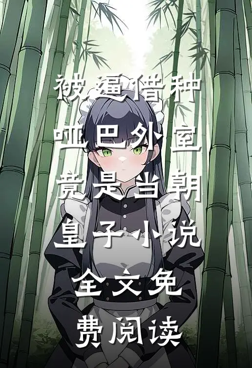 被逼借种，哑巴外室竟是当朝皇子小说全文免费阅读