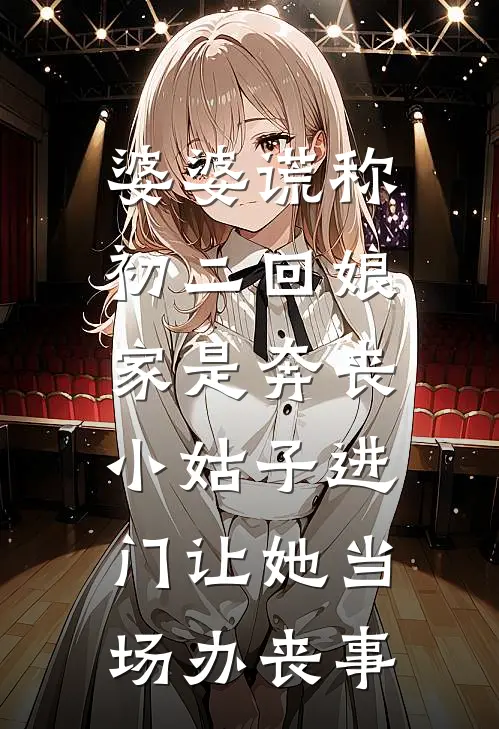 婆婆谎称初二回娘家是奔丧，小姑子进门让她当场办丧事