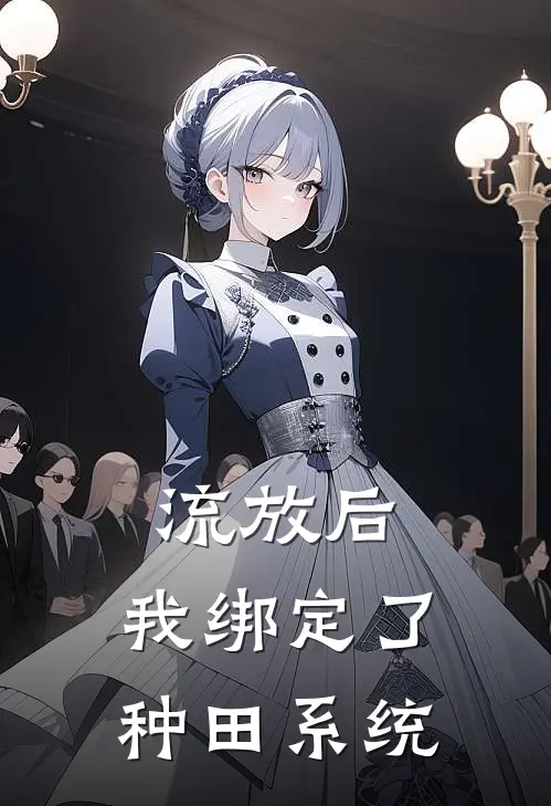 流放后，我绑定了种田系统