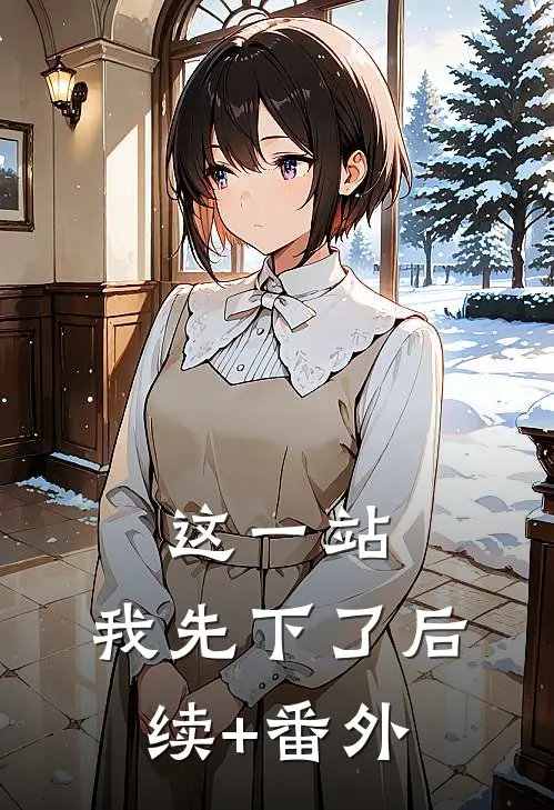 这一站，我先下了后续+番外