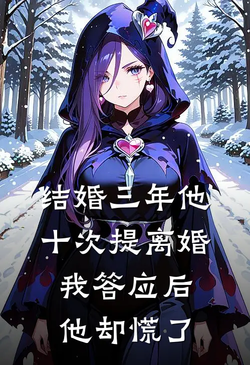 结婚三年他十次提离婚,我答应后他却慌了