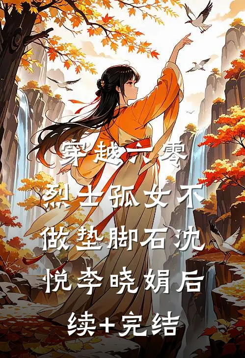 穿越六零：烈士孤女不做垫脚石沈悦李晓娟后续+完结