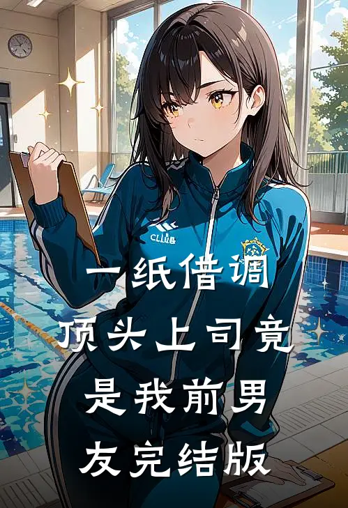 一纸借调，顶头上司竟是我前男友完结版
