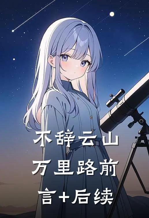 不辞云山万里路前言+后续