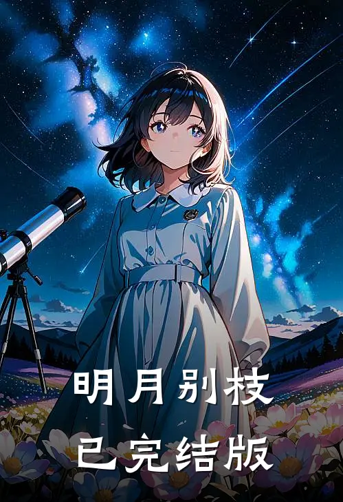 明月别枝已完结版