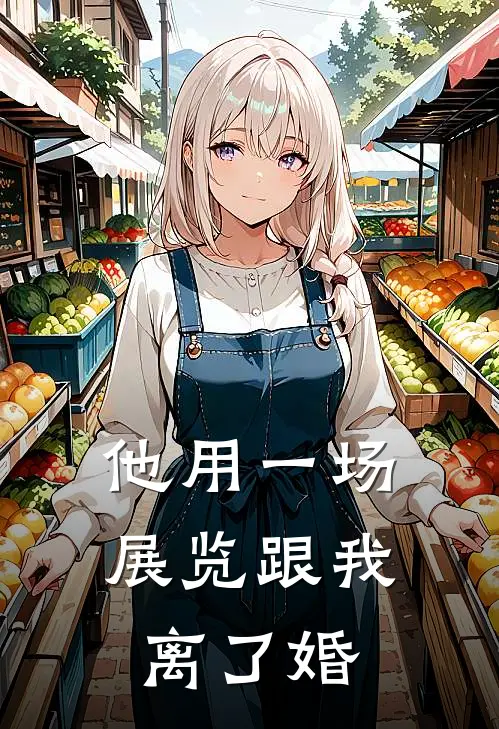 他用一场展览跟我离了婚