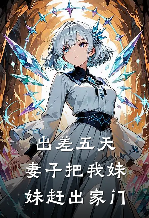 出差五天，妻子把我妹妹赶出家门