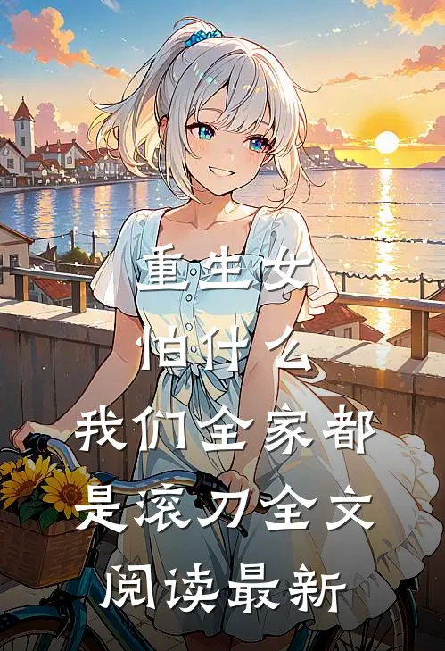 重生女怕什么，我们全家都是滚刀全文阅读最新