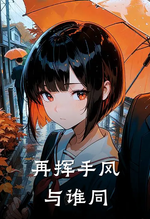 再挥手风与谁同